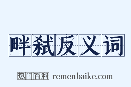 畔弑反义词是什么意思的图片